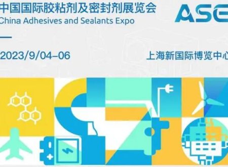 The 26th China International Adhesive and Sealing Agent Exhibition (ASE China 2023)
